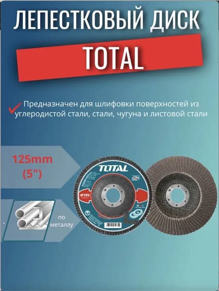 Лепестковый диск для шлифования 125мм P80 TOTAL