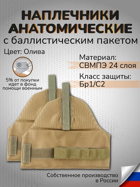 Наплечники тактические с баллистикой СВМПЭ Бр1 24 слоя Защита плеч противоосколочная олива
