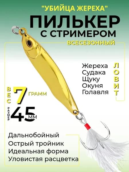 Пилькер блесна на жереха (7 гр.) стример, для рыбалки на щуку, окуня, судака