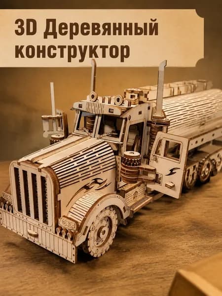 Деревянный 3D конструктор Грузовик Бензовоз, сборная модель из дерева для взрослых и детей