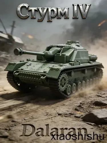 Стурмgesch tz IV (Стурм IV/СГ IV) сборная модель штурмовой пушки 1/72 Германия ВОВ без клея, Dalaran (икона немецкой бронетехники, истребитель танков)