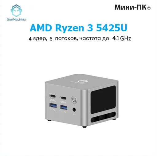 GenMachine MINI PC Мини-ПК (AMD Ryzen 3 5425U, RAM 8 ГБ, SSD 512 ГБ, AMD Radeon Vega 5, ), AMD R3 5425U