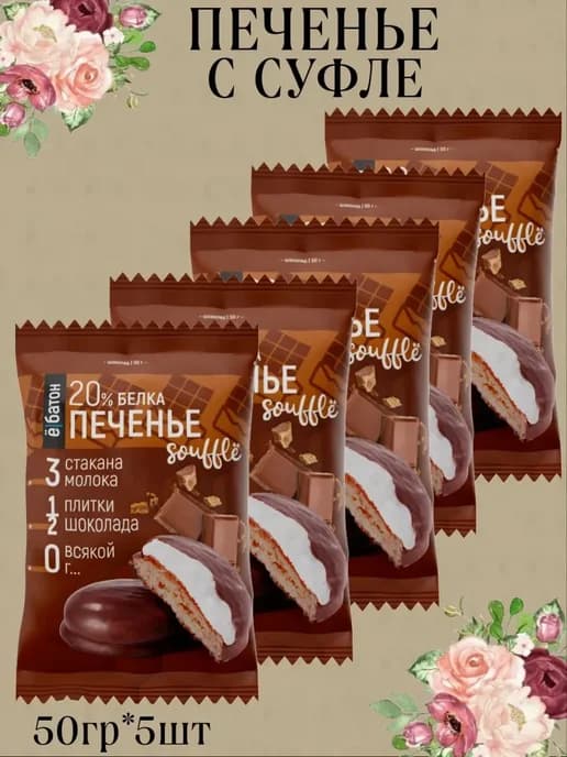 Печенье с суфле с шоколадом, 50г, 5шт