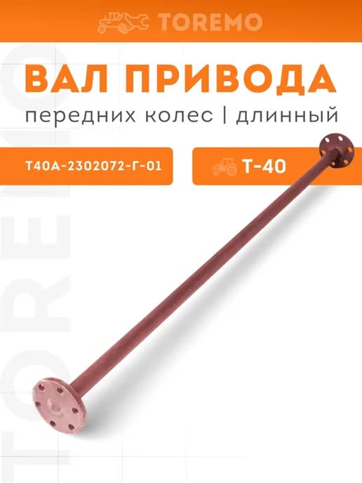 Т40А-2302072-Г-01 Вал привода колес длинный трактор Т40