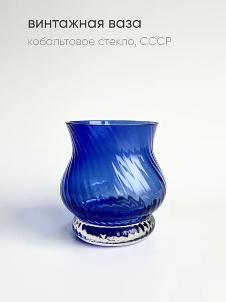 Винтажная кобальтовая ваза СССР