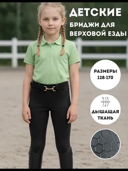 Детские бриджи для верховой езды