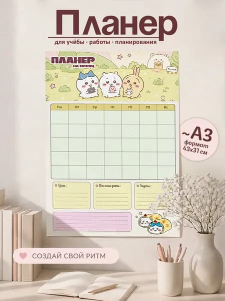 Планинг Недатированный A3, листов: 1