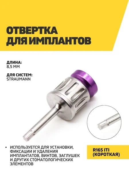 Отвертка для имплантов R165 ITI, короткая