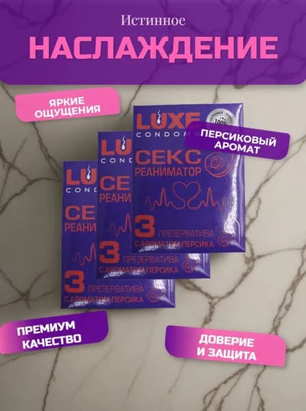 Презерватив гладкий LUXE конверт Секс реаниматор ( с ароматом персика ) , Набор -3 упаковки, 9 шт.