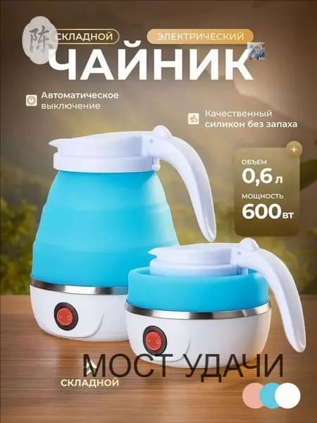 Электрический чайник Чайник электрический силиконовый складной, голубой