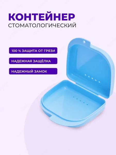 Контейнер, футляр стоматологический, контейнер для ортодонтических зубных пластинок, капп, элайнеров, протезов и мостов Sultanov синий
