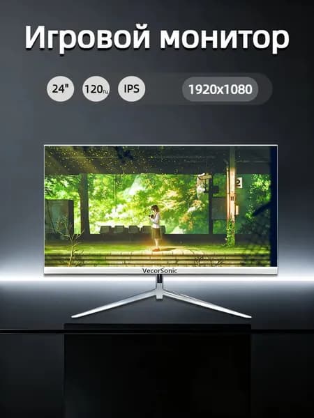 VecorSonic 23.8" Монитор 120герц, FULL-HD, IPS (24cun 1k 120Hz ZB-US33), IPS, 1920x1080 Full HD, 120 Гц, белый