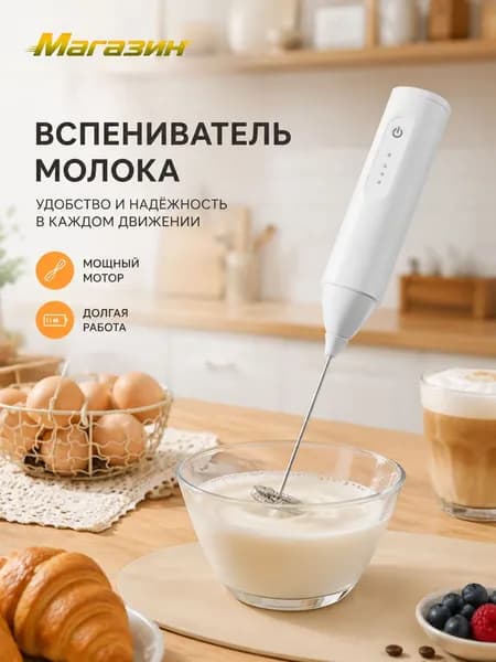 Капучинатор электрический взбиватель вспениватель молока