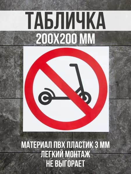 Информационная табличка / Вход с самокатами запрещен. 20x20 см. Сити Бланк
