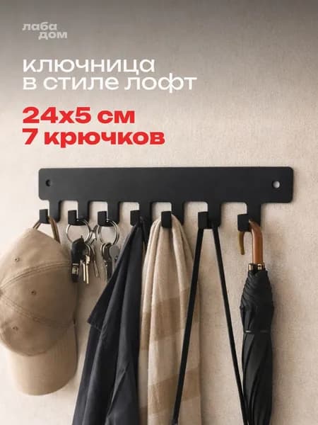 Ключница настенная "Минималистичная в стиле Лофт" 7 крюч. 1 шт