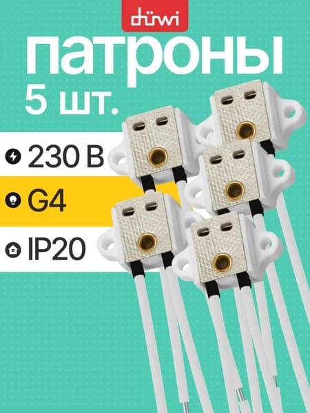 Патрон для лампы галагенной с цоколем G4 5 шт керамический под винты duwi
