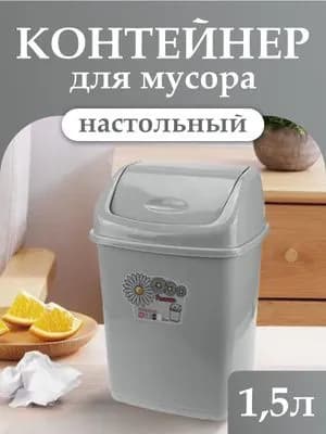 КОНТЕЙНЕР РОМАШКА 1,5 Л. С ПЕРЕКИДНЫМ ВЕРХОМ(серый)