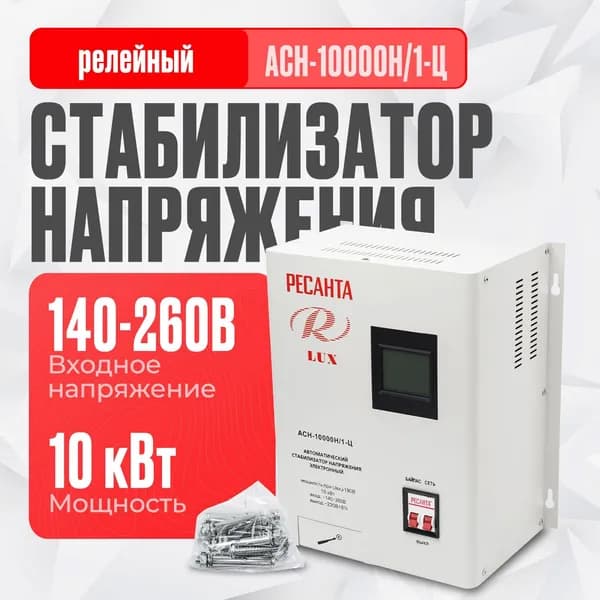 Стабилизатор напряжения 220в, Ресанта АСН-10000Н/1-Ц
