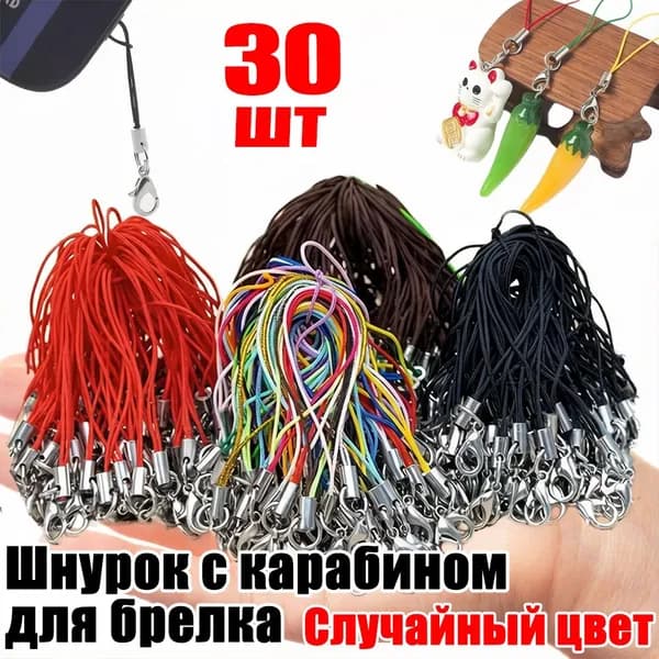 Шнурок с карабином для брелка, 30шт