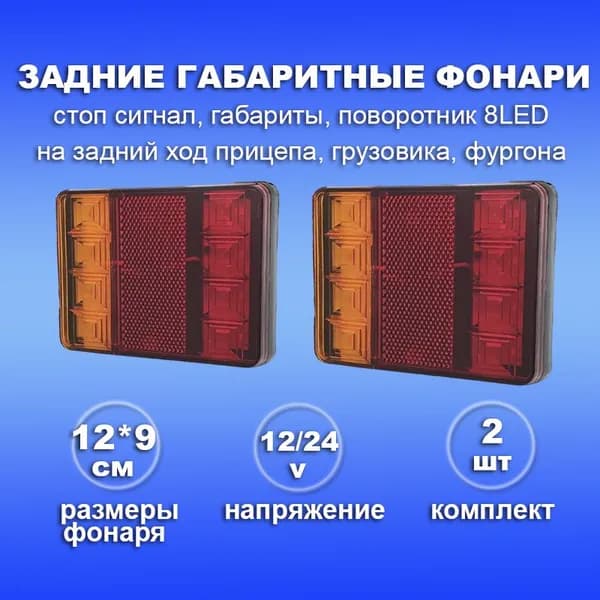Задние фонари стоп сигнал, поворотники и габариты 12-24 Вольт на прицеп, грузовик и спецтехнику - 2шт
