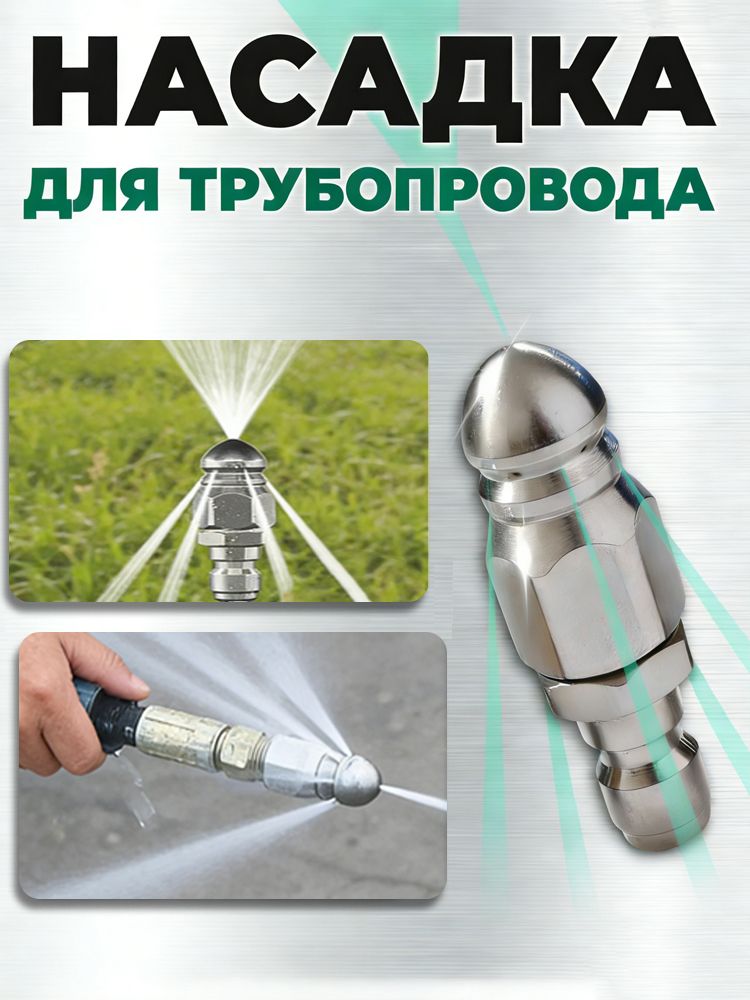 форсунка для прочистки канализационных труб;Насадка с 7 отверстиями для промывки труб