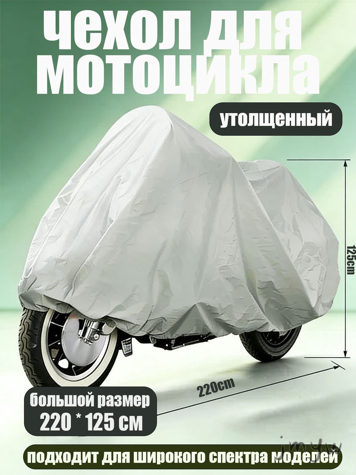 Чехол для мотоцикла Classmark защитный тент для велосипеда и скутера, 220х125, защита от УФ лучей и грязи, серый
