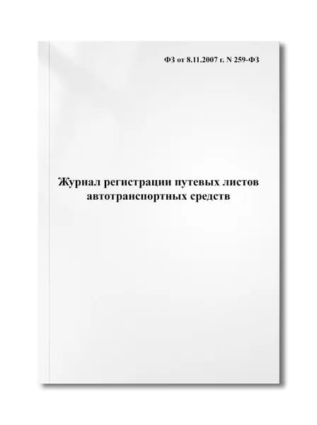 Журнал регистрации путевых листов автотранспортных средств