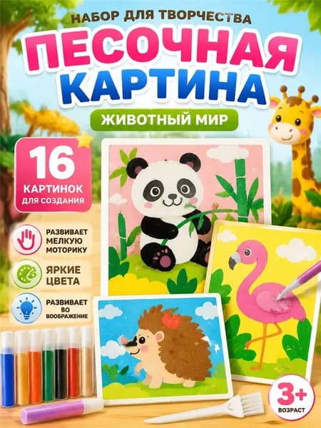Набор-Песочная живопись, рисование цветным песком, используйте воображение и творческие способности вашего ребенка