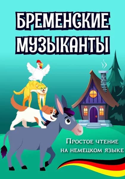 Простое чтение на немецком языке "Бременские музыканты" | Вундер Алиса | Электронная книга
