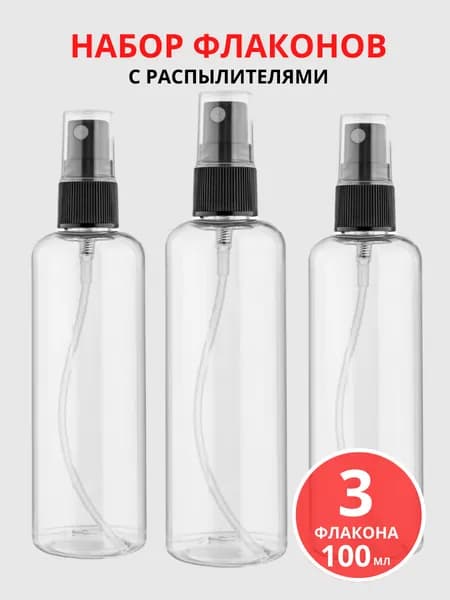 Набор флаконов для косметики Litzen 100 мл, распылители 3шт, дорожные флаконы для путешествий, черный