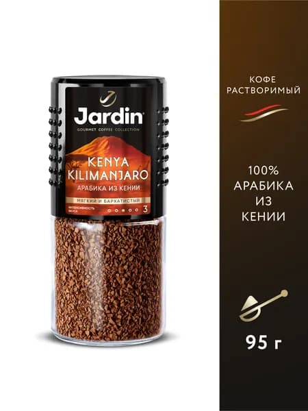 Кофе натуральный растворимый сублимированный Jardin Kenya Kilimanjaro, 95 г