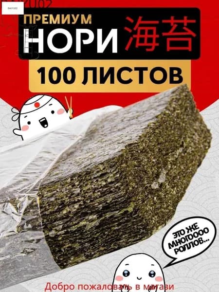Narmak Водоросли нори в листах для суши, роллов и закусок, 100 шт