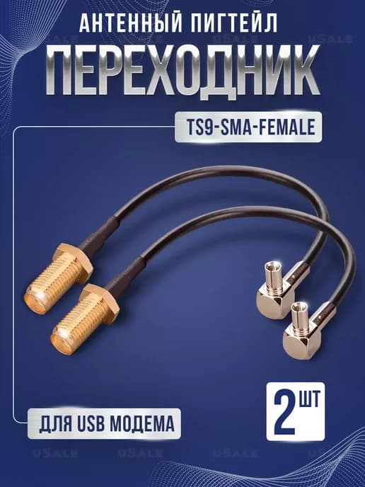 Пигтейл-переходник (2 шт) TS9 - SMA(female)
