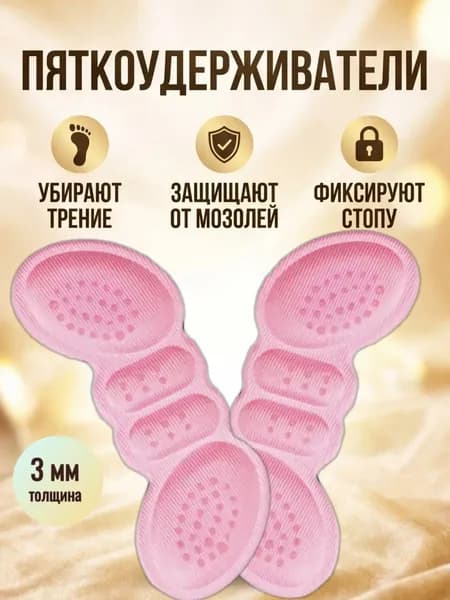 Стельки от мозолей на пятке. Толщина 3 мм