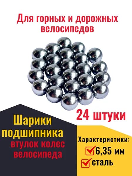 Шарики подшипника для втулки велосипеда 6,35мм 24 шт (Индия) TAIPAN углеродистая сталь