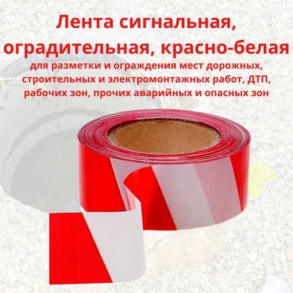 Лента сигнальная 50мм 200м красно-белая Промис