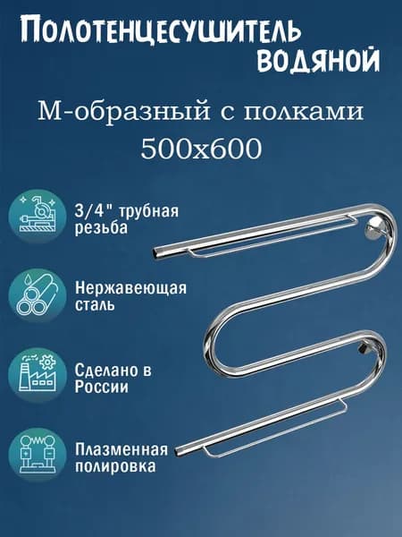 3/4" 500х600 Полотенцесушитель водяной хром с полками нерж