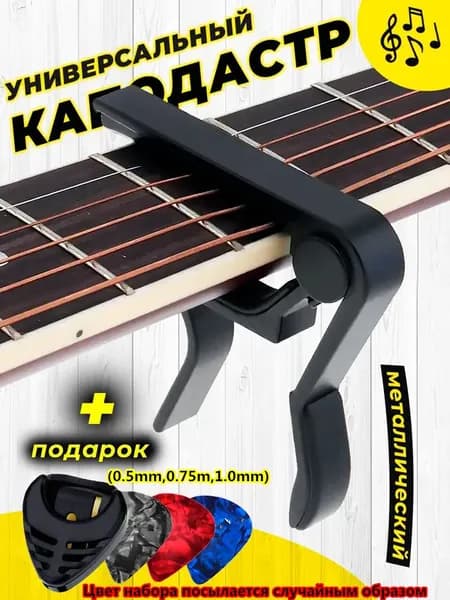 Каподастр для акустической и классической гитары, укулеле, электрогитары, зажим для струн гитары