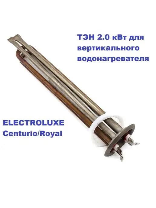 Ремкомплект. ТЭН 2.0 кВт для водонагревателя ELECTROLUX