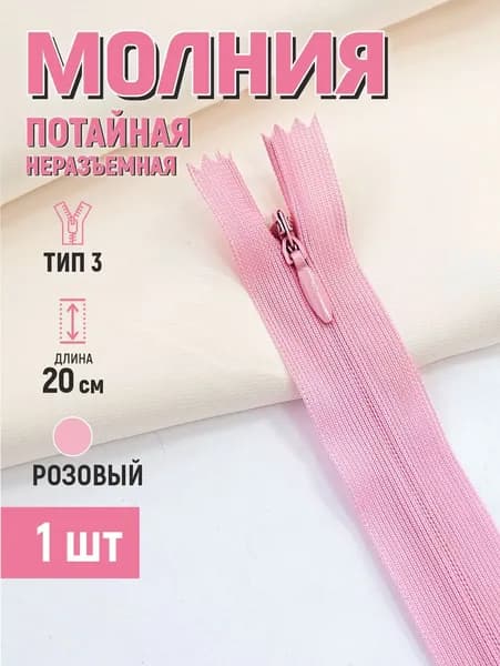 Молния потайная т3 20 см неразъемная розовый 1 шт