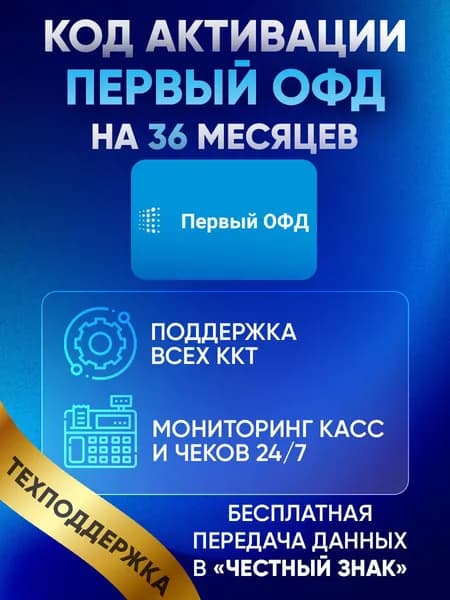 Код активации Первый ОФД на 36 месяцев с инструкцией по активации