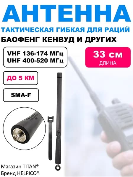 Антенна тактическая 33см для рации Baofeng, Kenwood и других, гибкая, разъём SMA Female (мама)