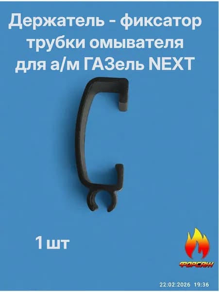 Держатель - фиксатор трубки омывателя (большой) для а/м ГАЗель NEXT 1 шт.