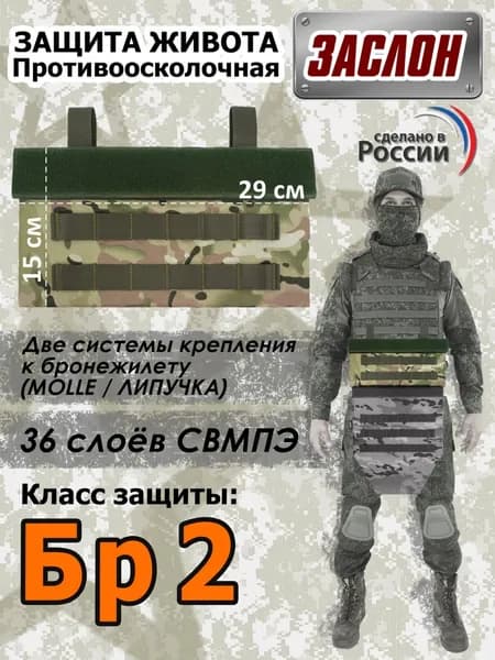 Защита живота противоосколочная "Заслон". Класс защиты Бр 2. Цвет: мультикам.