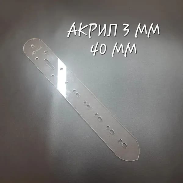 Лекало для ремня 40 мм, акрил 3 мм