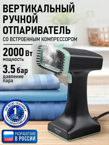 Отпариватель мощный для одежды ручной STINGRAY 2000Вт, черный/ментол