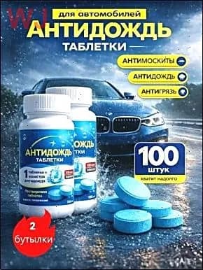 Жидкость стеклоомывателя Таблетки, 200 шт.