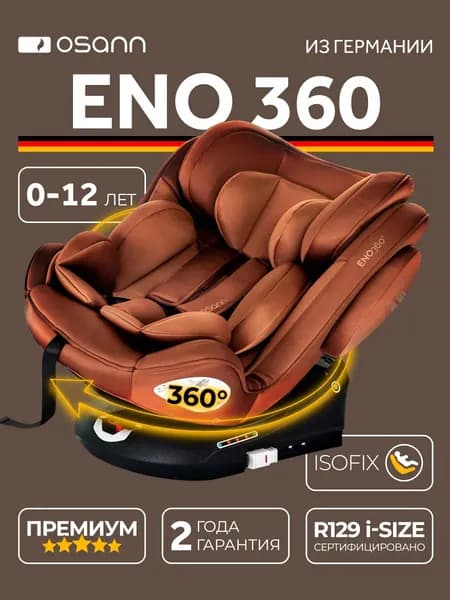 Детское автокресло Osann ENO360, Caramel
