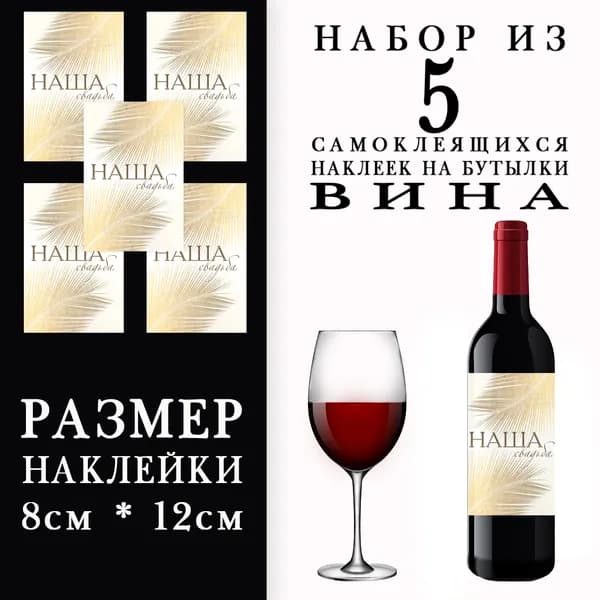 Свадебные наклейки на бутылки вина
