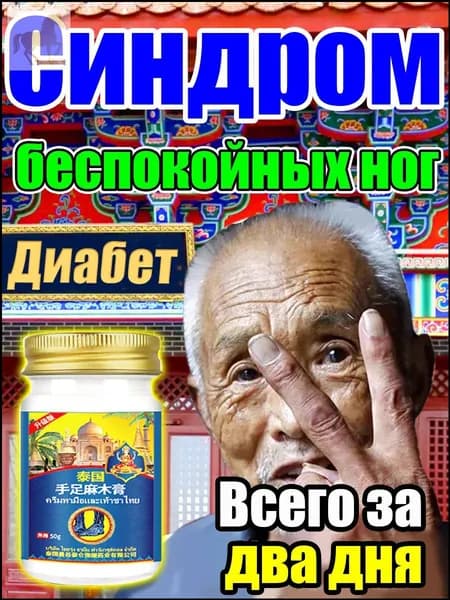 Популярный крем от диабета снимает онемение ног